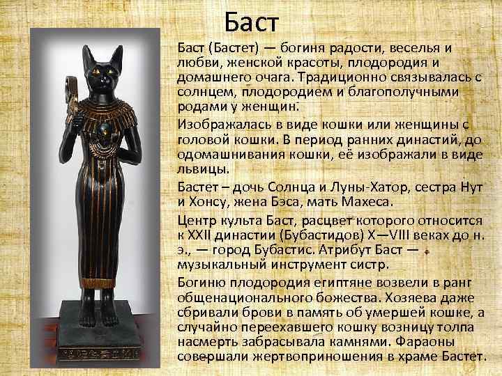 Как зовут баст. Бог Бастет в древнем Египте. Египетская богиня кошка Бастет. Бастет богиня чего в древнем Египте. Богиня Бастет в древнем Египте кратко.