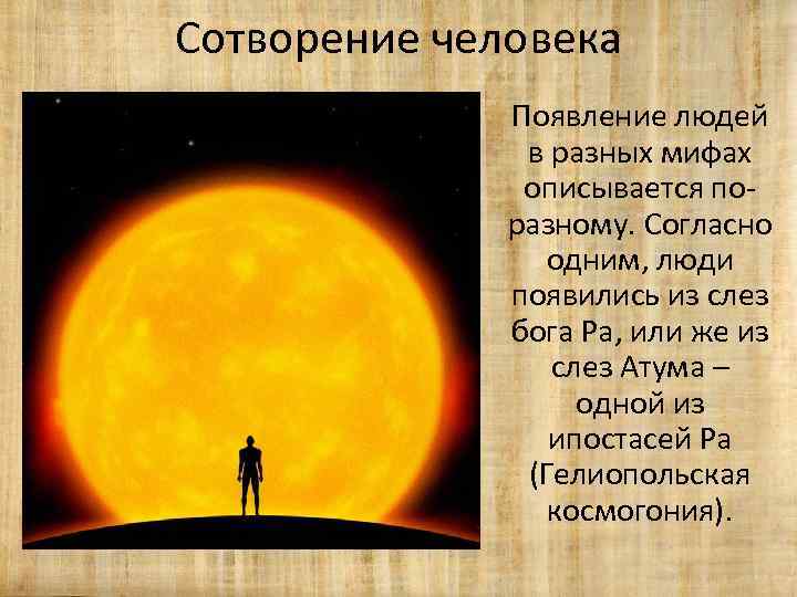 Сотворение человека Появление людей в разных мифах описывается поразному. Согласно одним, люди появились из