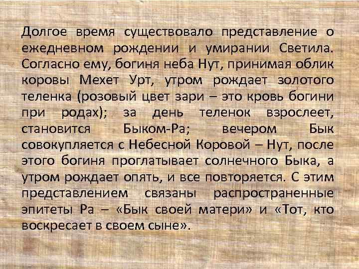 Долгое время существовало представление о ежедневном рождении и умирании Светила. Согласно ему, богиня неба