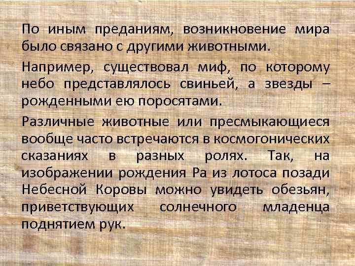 По иным преданиям, возникновение мира было связано с другими животными. Например, существовал миф, по