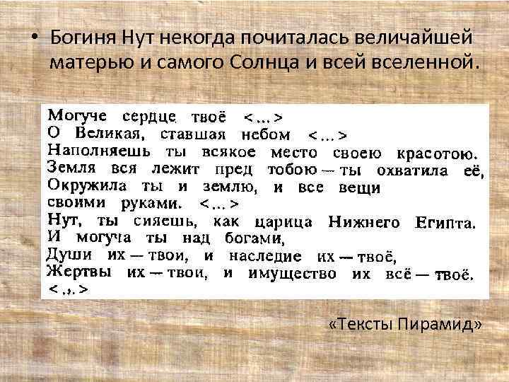  • Богиня Нут некогда почиталась величайшей матерью и самого Солнца и всей вселенной.