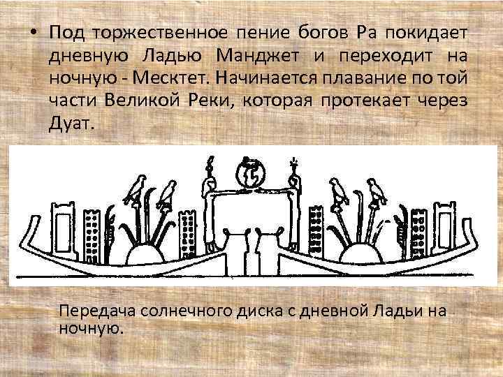  • Под торжественное пение богов Ра покидает дневную Ладью Манджет и переходит на