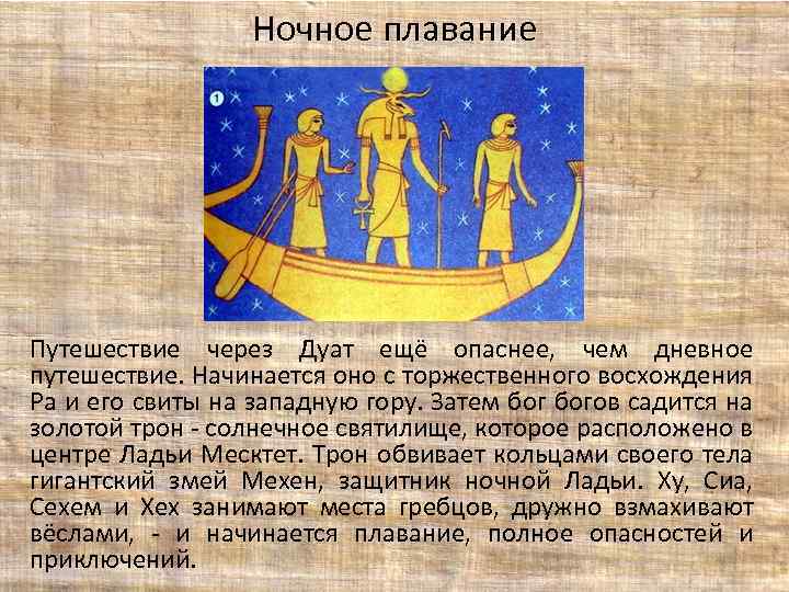 Ночное плавание Путешествие через Дуат ещё опаснее, чем дневное путешествие. Начинается оно с торжественного