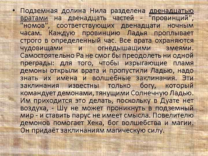  • Подземная долина Нила разделена двенадцатью вратами на двенадцать частей - 