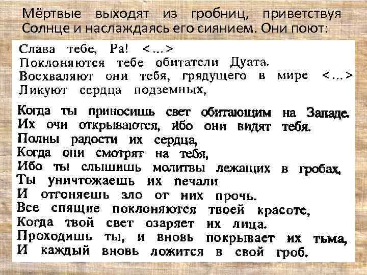 Мёртвые выходят из гробниц, приветствуя Солнце и наслаждаясь его сиянием. Они поют: 