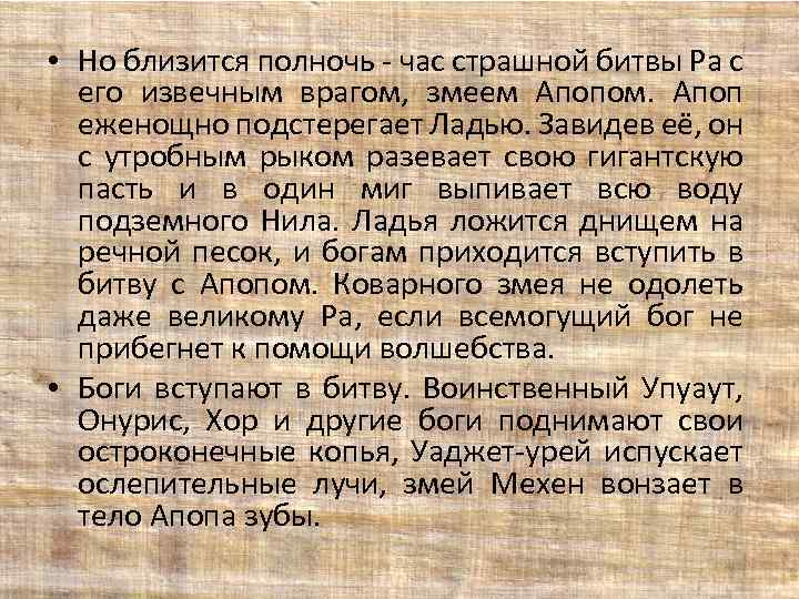  • Но близится полночь - час страшной битвы Ра с его извечным врагом,