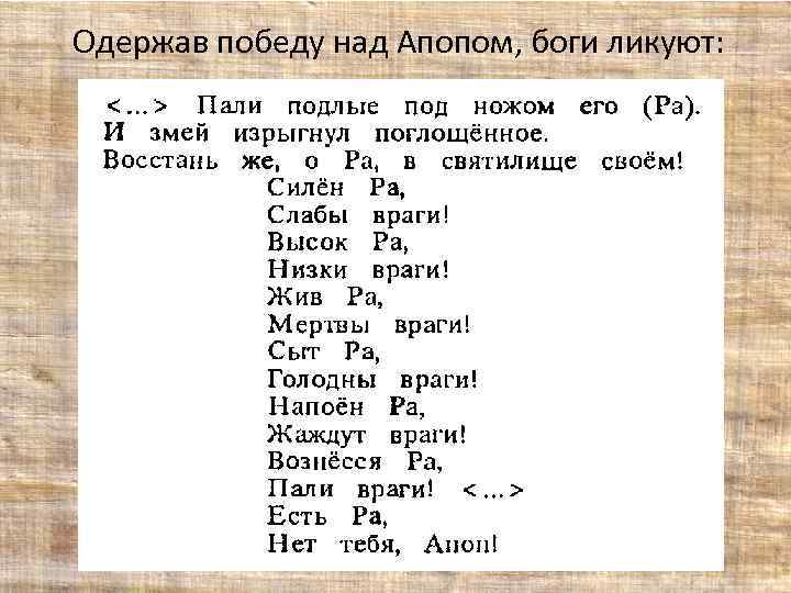 Одержав победу над Апопом, боги ликуют: 