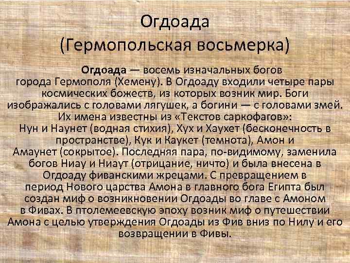 Огдоада (Гермопольская восьмерка) Огдоада — восемь изначальных богов города Гермополя (Хемену). В Огдоаду входили