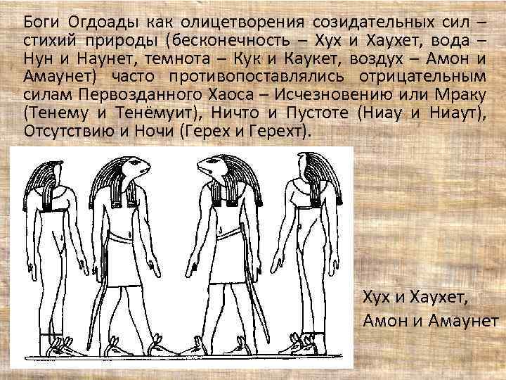 Кук бог. Гермопольская ОГДОАДА. ОГДОАДА древнего Египта. ОГДОАДА богов. Бог НУН древнего Египта.