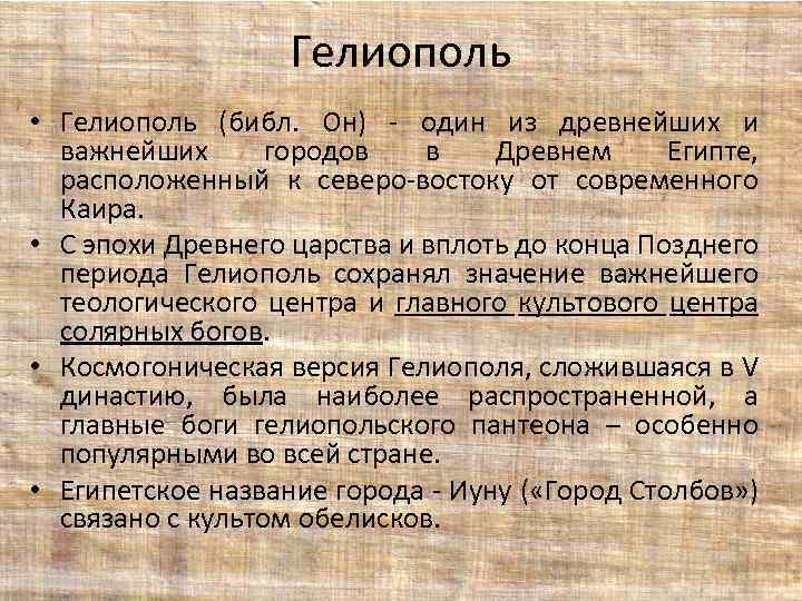 Гелиополь • Гелиополь (библ. Он) - один из древнейших и важнейших городов в Древнем