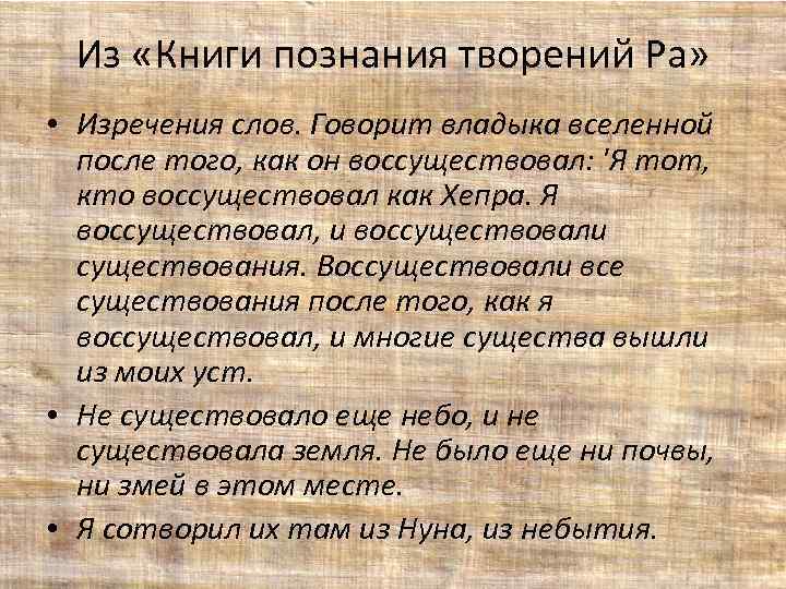 Из «Книги познания творений Ра» • Изречения слов. Говорит владыка вселенной после того, как