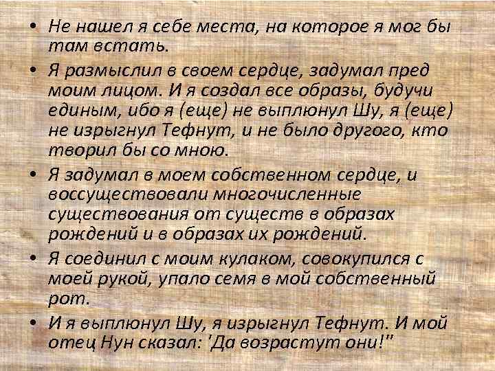  • Не нашел я себе места, на которое я мог бы там встать.