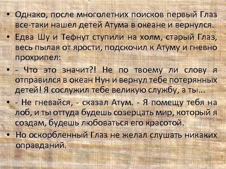  • Однако, после многолетних поисков первый Глаз все-таки нашел детей Атума в океане