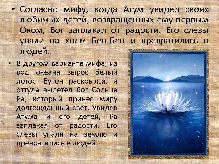  • Согласно мифу, когда Атум увидел своих любимых детей, возвращенных ему первым Оком,