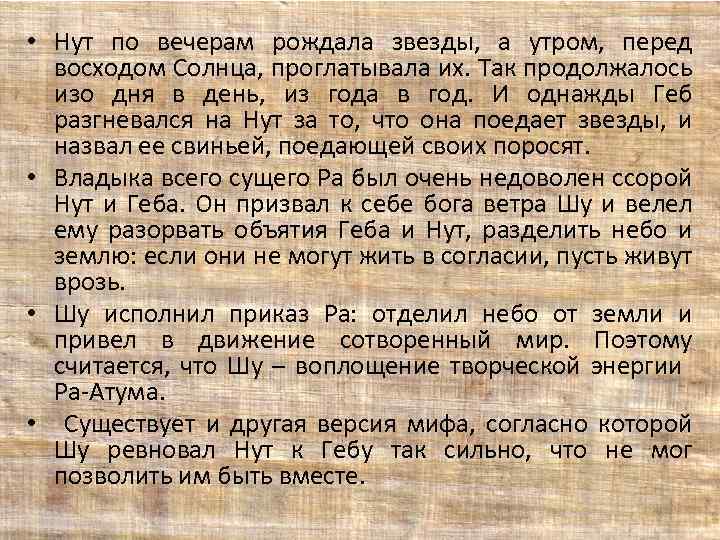  • Нут по вечерам рождала звезды, а утром, перед восходом Солнца, проглатывала их.