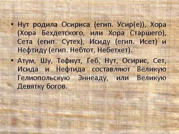  • Нут родила Осириса (егип. Усир(е)), Хора (Хора Бехдетского, или Хора Старшего), Сета