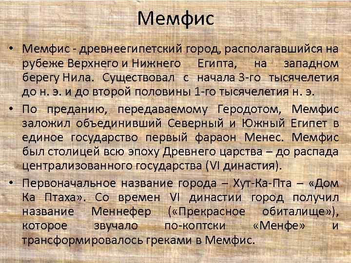 Мемфис • Мемфис - древнеегипетский город, располагавшийся на рубеже Верхнего и Нижнего Египта, на