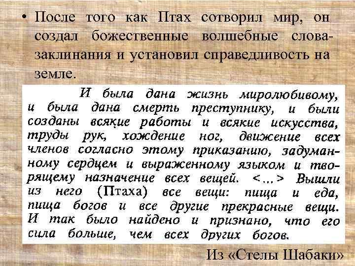  • После того как Птах сотворил мир, он создал божественные волшебные словазаклинания и