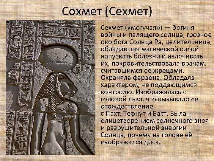 Сохмет (Сехмет) Сехмет ( «могучая» ) — богиня войны и палящего солнца, грозное око