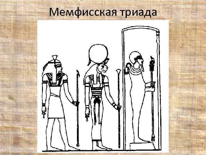 Мемфисская триада 