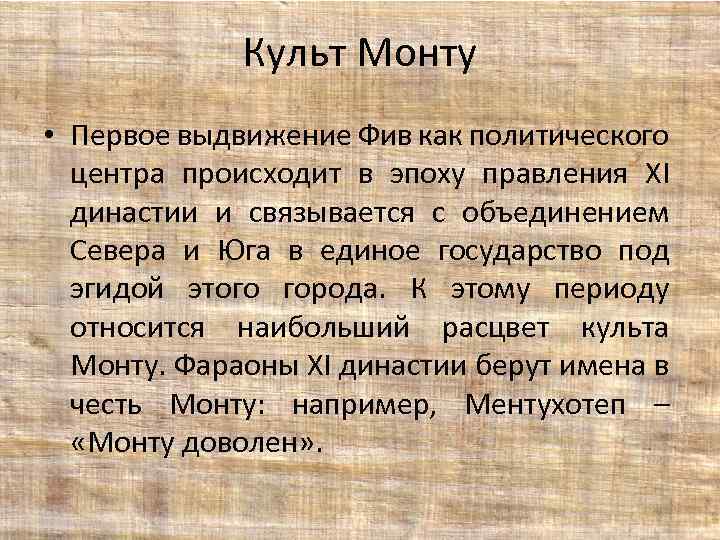 Культ Монту • Первое выдвижение Фив как политического центра происходит в эпоху правления XI