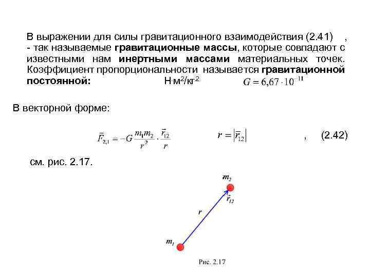  В выражении для силы гравитационного взаимодействия (2. 41) , - так называемые гравитационные