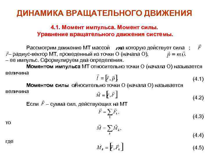 Первый момент или первые моменты. Момент импульса твердого тела при вращательном движении. Момент силы уравнение динамики вращательного движения. Импульс вращательного движения формулы. Момент импульса тела для вращательного движения.