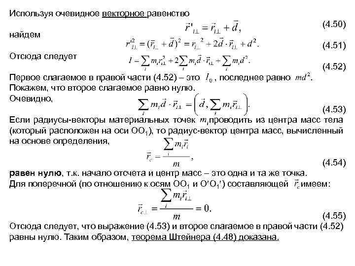 Используя очевидное векторное равенство (4. 50) найдем (4. 51) Отсюда следует (4. 52) Первое