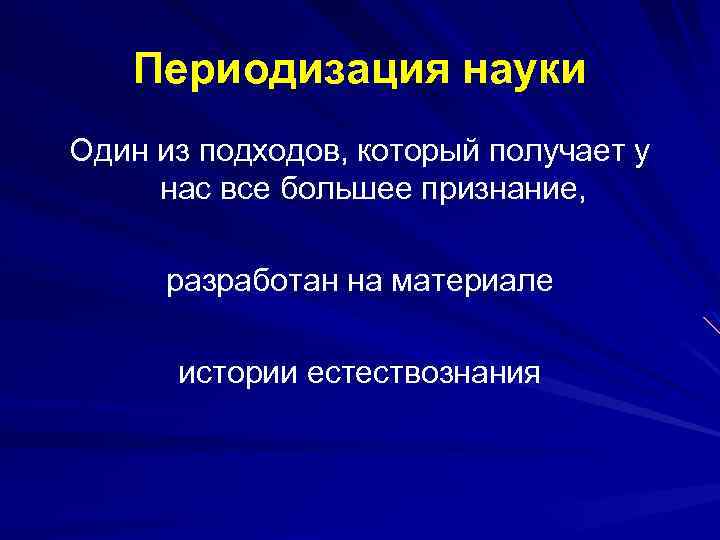 Периодизация науки Один из подходов, который получает у нас все большее признание, разработан на