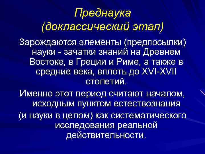 Преднаука (доклассический этап) Зарождаются элементы (предпосылки) науки - зачатки знаний на Древнем Востоке, в