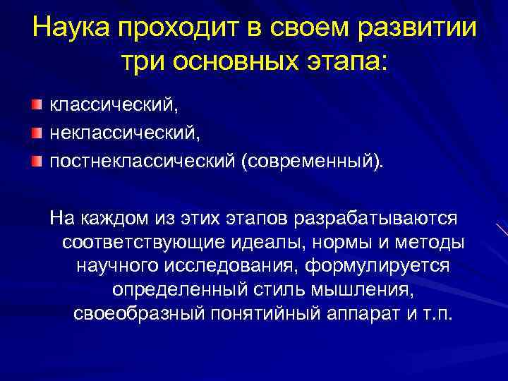 Наука проходит в своем развитии три основных этапа: классический, неклассический, постнеклассический (современный). На каждом