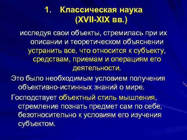1. Классическая наука (XVII-XIX вв. ) исследуя свои объекты, стремилась при их описании и