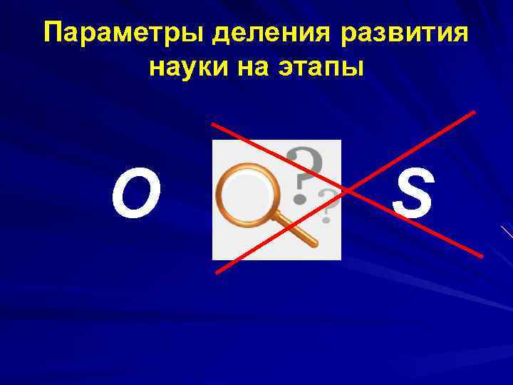 Параметры деления развития науки на этапы O S 