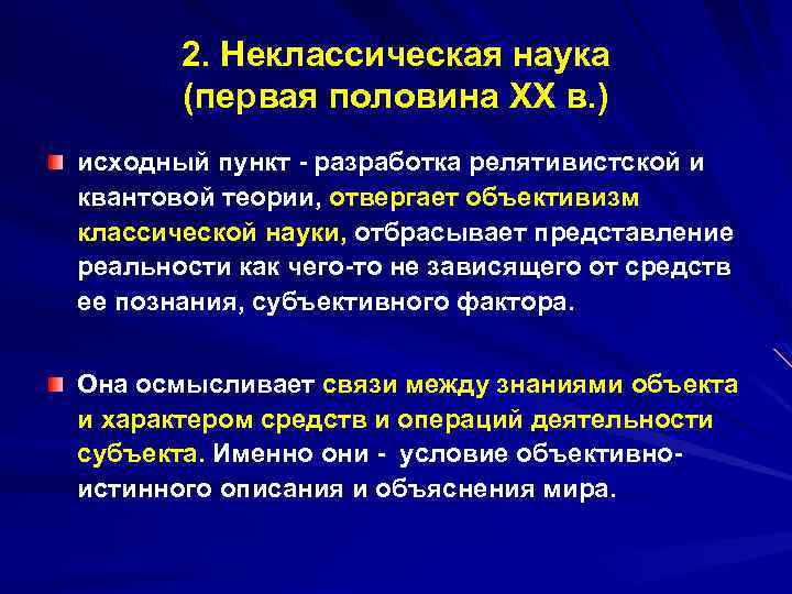 2. Неклассическая наука (первая половина XX в. ) исходный пункт - разработка релятивистской и