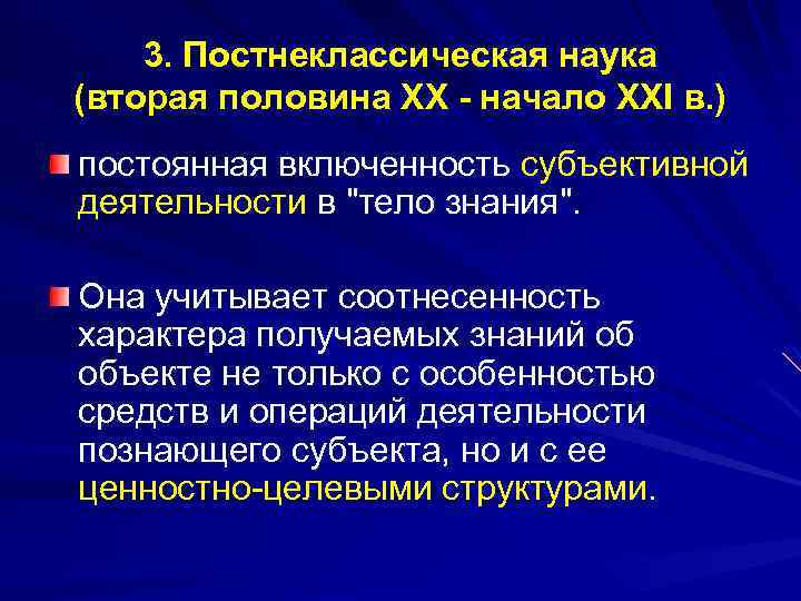 3. Постнеклассическая наука (вторая половина XX - начало XXI в. ) постоянная включенность субъективной