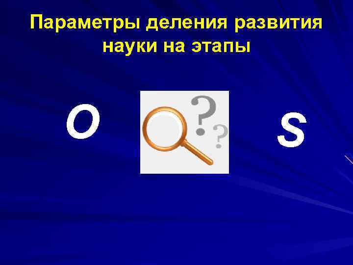 Параметры деления развития науки на этапы O S 