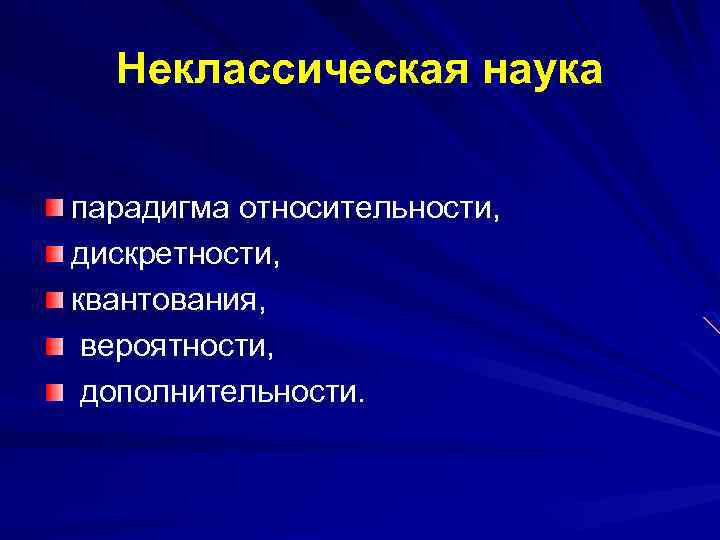 Неклассическая наука парадигма относительности, дискретности, квантования, вероятности, дополнительности. 