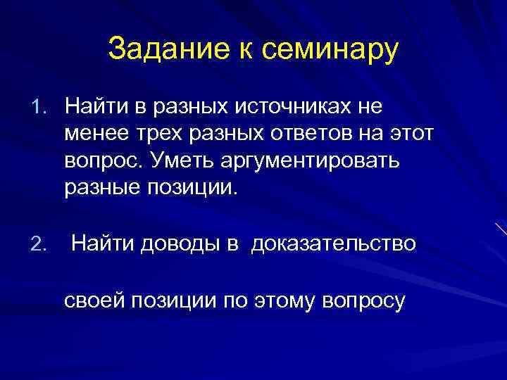 Задание к семинару 1. Найти в разных источниках не менее трех разных ответов на