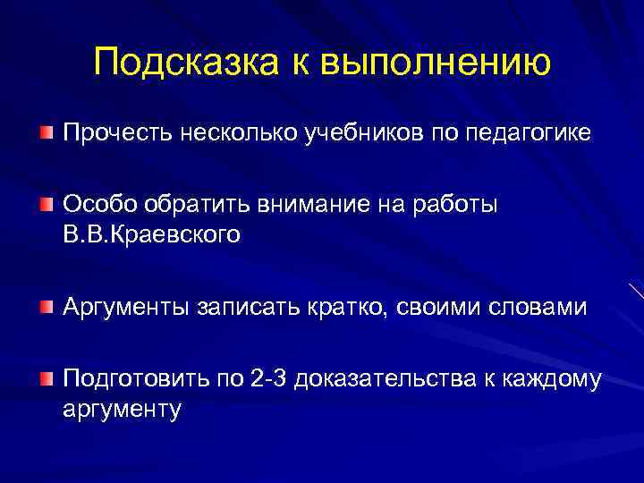 Подсказка к выполнению Прочесть несколько учебников по педагогике Особо обратить внимание на работы В.