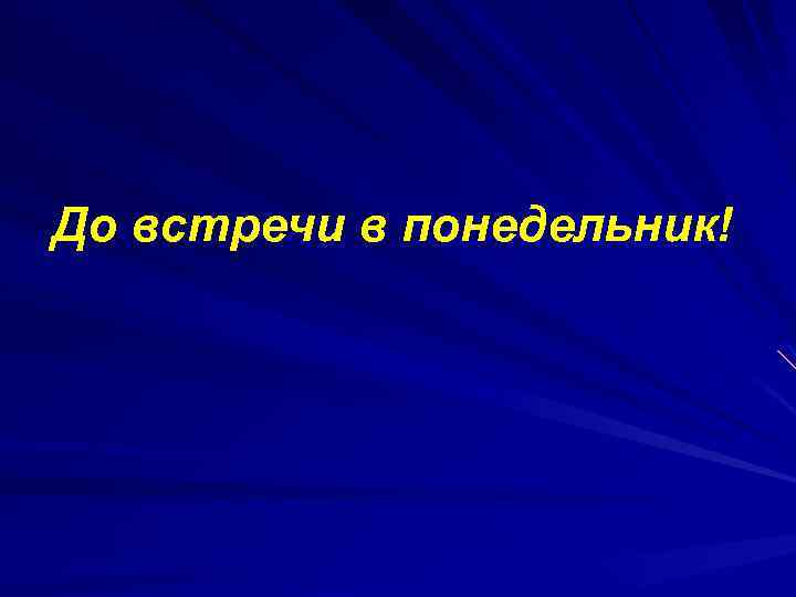 До встречи картинка с улыбкой