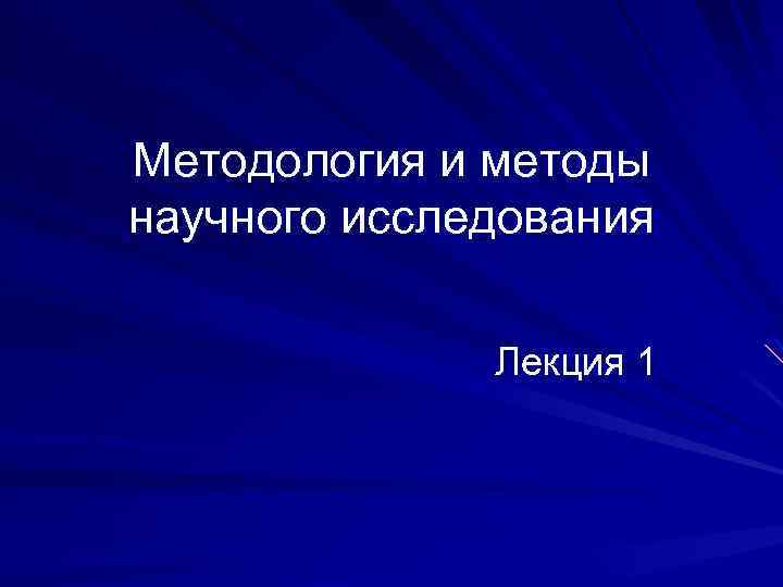 Методология и методы научного исследования Лекция 1 