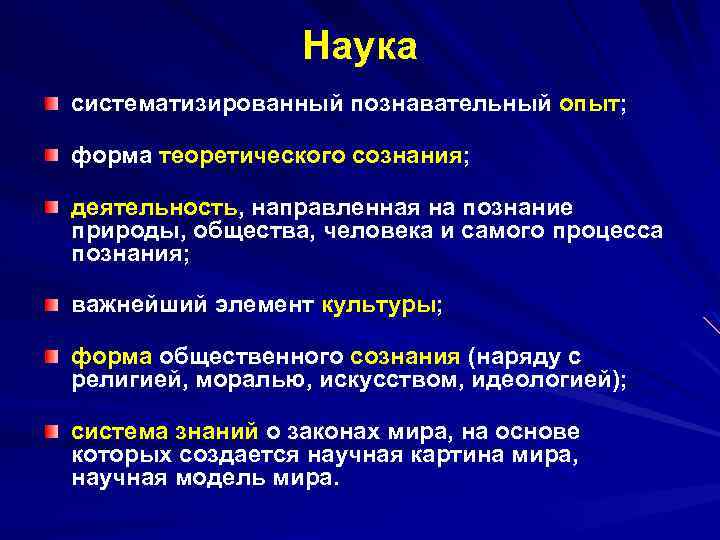 Наука систематизированный познавательный опыт; форма теоретического сознания; деятельность, направленная на познание природы, общества, человека