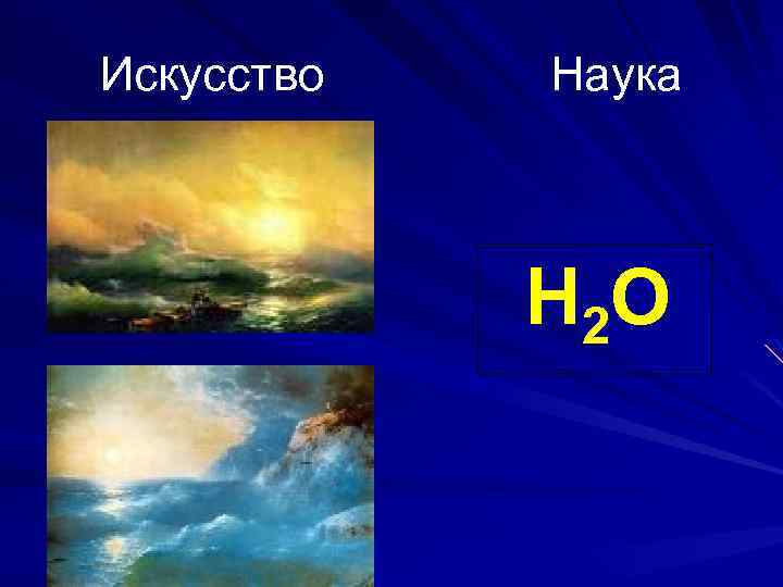 Искусство Наука Н 2 О 