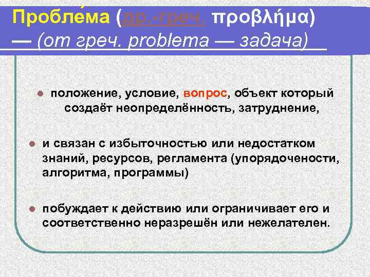 Пробле ма (др. -греч. προβλήμα) — (от греч. problema — задача) l положение, условие,