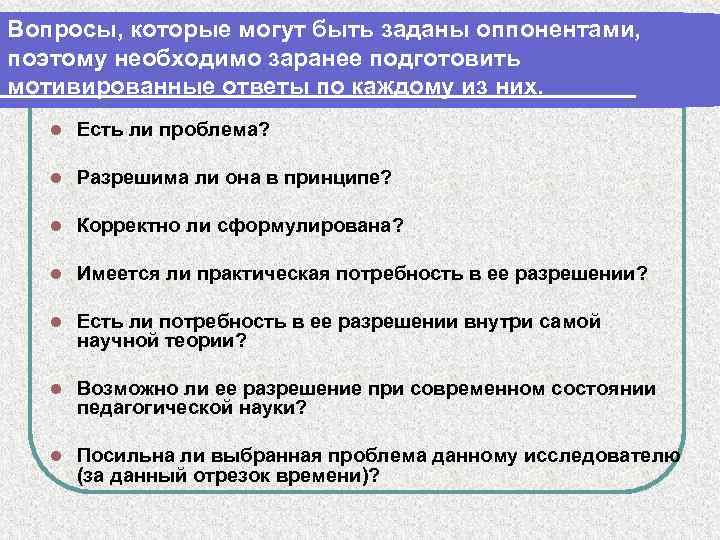 Вопросы, которые могут быть заданы оппонентами, поэтому необходимо заранее подготовить мотивированные ответы по каждому