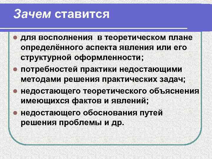 Зачем ставится для восполнения в теоретическом плане определённого аспекта явления или его структурной оформленности;