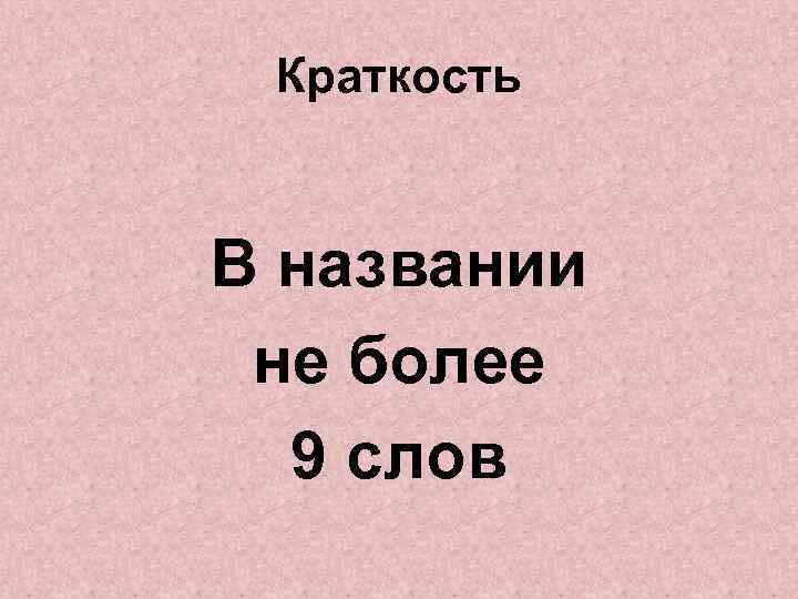 Краткость В названии не более 9 слов 