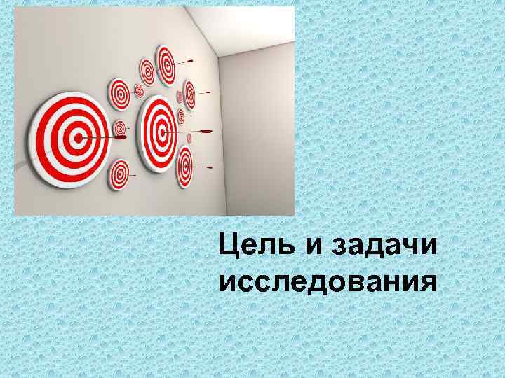 Цель и задачи исследования 