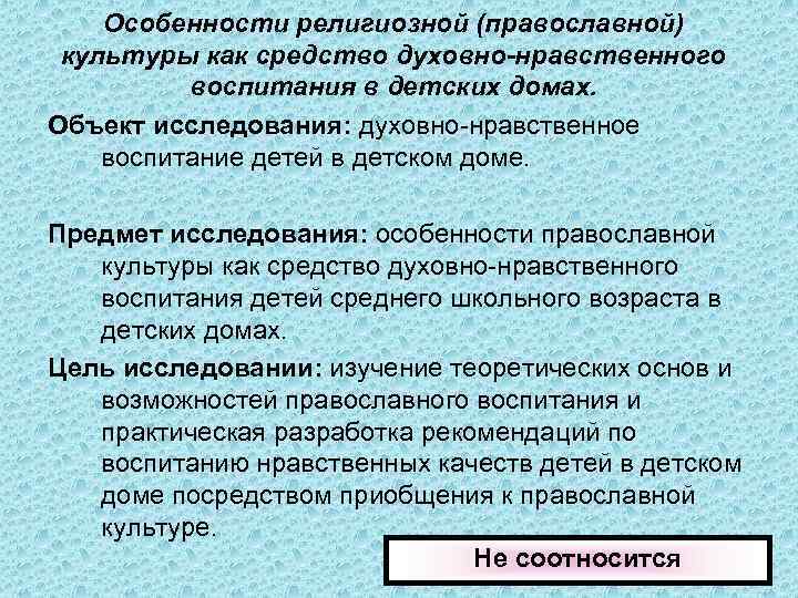 Особенности религиозной (православной) культуры как средство духовно-нравственного воспитания в детских домах. Объект исследования: духовно-нравственное