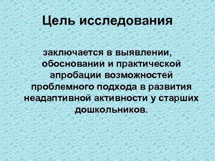Цель исследования заключается в выявлении, обосновании и практической апробации возможностей проблемного подхода в развития